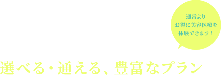 悩みに合わせて選べる・通える、豊富なプラン