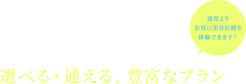 悩みに合わせて選べる・通える、豊富なプラン