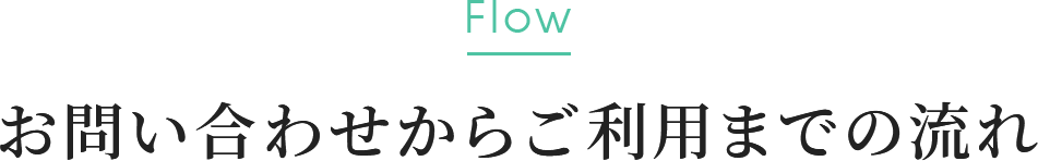 お問い合わせからご利用までの流れ