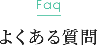 よくある質問